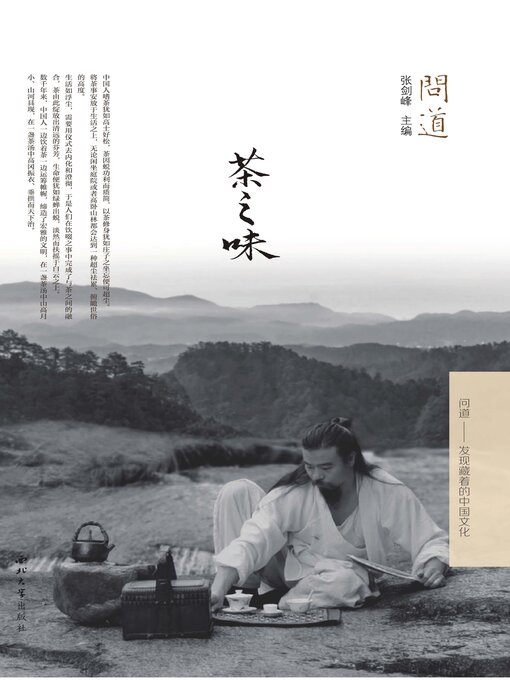 Title details for 问道·茶之味 by 张剑峰 - Wait list